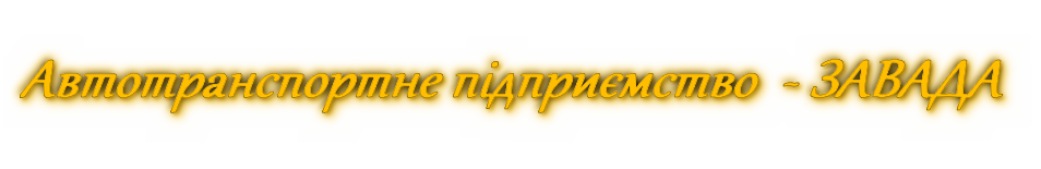 Автотранспортне підприємство  - ЗАВАДА